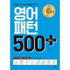 영어패턴 500 플러스 : 말문이 터지는 영어회화 공식, 넥서스, 패턴으로 배우는 영어 세트