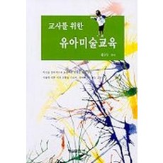 교사를 위한 유아미술교육, 형설출판사, 황수무