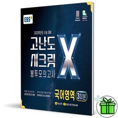 고난도시크릿봉투모의고사