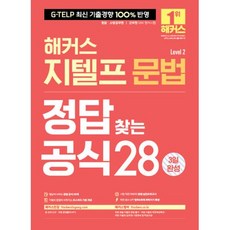 해커스 지텔프 문법 정답 찾는 공식 28 (Level 2) 3일 완성:G-TELP 최신 기출경향 100% 반영, 해커스어학연구소