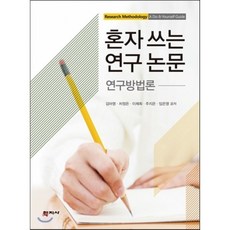 혼자쓰는논문연구