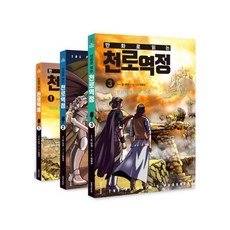 만화로 읽는 천로역정 세트 전3권 기독교백화점 어린이 신앙만화 어린이선물