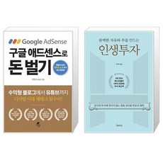 구글 애드센스로 돈 벌기 + 완벽한 자유와 부를 만드는 인생투자 (마스크제공)