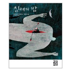 칠레의밤
