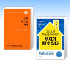 (민경남 세트) 돈을 부르는 매너 + 지금부터 부동산 투자해도 부자가 될 수 있다 (전2권)