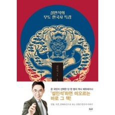 설민석의 무도 한국사 특강(개정판), 설민석, 휴먼큐브