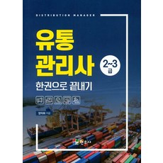 유통관리사 2~3급 한권으로 끝내기, 현우사