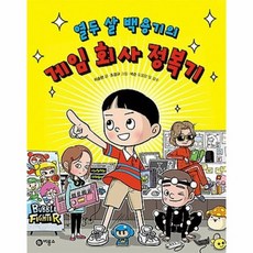 게임 회사 정복기 열두살백용기의, 상품명