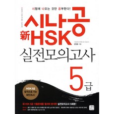 hsk5급실전모의고사