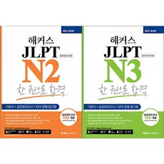 해커스 해커스일본어 JLPT N 2 3 한 권으로 합격 선택구매, N2