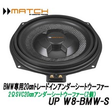 매치 MATCH UP W8-BMW-S BMW전용 20cm트레이드 인 서브 우퍼 2개 세트 언더파 시트 우퍼 2Ω 싱글 보이스