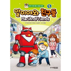 말이야와친구들책5