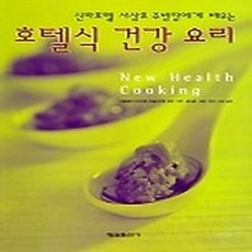 [개똥이네][중고-상] 호텔식 건강요리