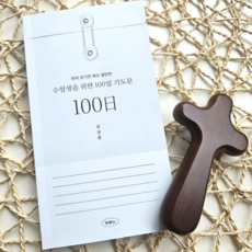 수험생을 위한 100일 묵상 기도문 따라읽는 기도 책
