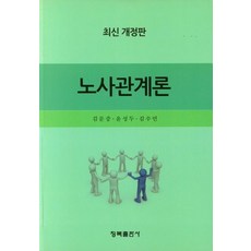 노사관계론, 김문중(저),청목출판사, 청목출판사