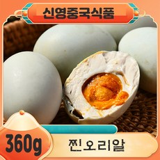 (신영중국식품) 오리알 야단 염장 오리알 야단 찐오리알 중국오리알 유황 6개입, 355g, 2개