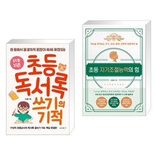 초등자기조절능력의힘