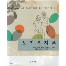 [양서원]노인복지론, 양서원, 허호