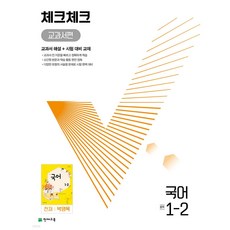 2024년 체크체크 중학 국어 교과서편 천재 박영목 1-2 + 미니수첩 당근볼펜 세트, 국어영역