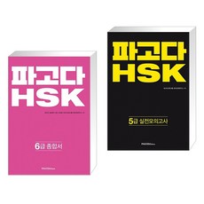 파고다hsk5급종합서