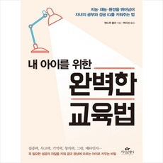 내아이를위한완벽한교육법