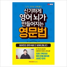 신기하게 영어 뇌가 만들어지는 영문법 : 원어민의 머릿속을 다 보여드립니다 - 주지후