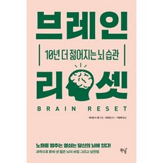 브레인 리셋:10년 더 젊어지는 뇌 습관, 북드림, 캐서린 드 랭 북드림, 캐서린 드 랭