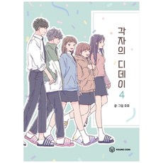 각자의디데이
