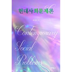 사회문제론