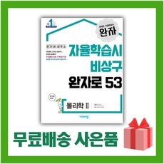 (선물) 2024년 비상교육 완자 고등 물리학 2 (자율학습시 비상구 완자로 53), 과학영역