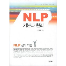 NLP 기본과 원리:신경언어프로그래밍