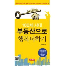 100세 시대 부동산으로 행복더하기, 21세기사, 김영혜 저