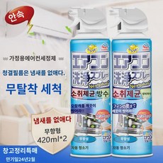 안속 가정용 걸이 에어컨세정제 *2 무향 거품 스프레이 속 날개 청소 만료 24.2