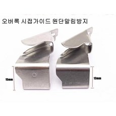 공업용 오버록시접가이드 원단말림방지조기 도원미싱, 13mm - 미싱호면