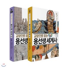 [전집]교양으로 읽는 용선생 세계사 5~6 세트 (전2권), 사회평론
