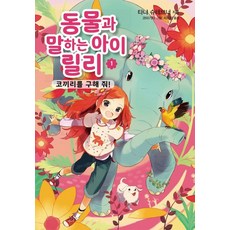 가람어린이 동물과 말하는 아이 릴리 1, 없음