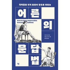 어른의 문답법 : 개싸움을 지적 토론의 장으로 만드는, 피터 버고지언,제임스 린지 저/홍한결 역, 윌북(willbook)