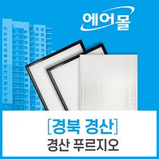 [호환]경산 푸르지오 아파트 환기 전열교환기 펄터 에어몰, 34평형