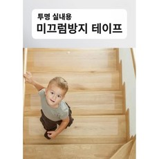 실내용 투명 5cm X 5m 미끄럼방지 테이프, 1개