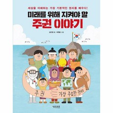 웅진북센 미래를 위해 지켜야 할 주권이야기-04 함께만들어가는세상, One color | One Size@1