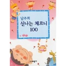 남주희 신나는 체르니 100, 건반세상, 남주희 저