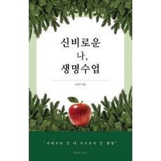 나의생명수업