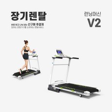 런닝머신렌탈 TOP01