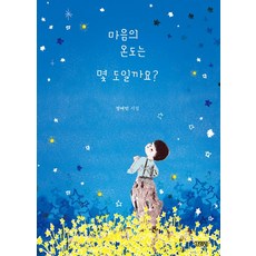 마음의 온도는 몇 도일까요?(스페셜 에...