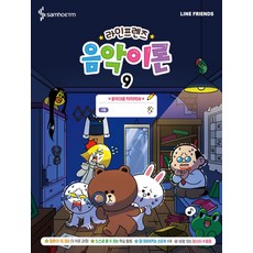 라인프렌즈 음악이론 9, 삼호ETM, 콘텐츠기획개발부