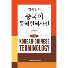 김혜림의 중국어 통역번역사전, 이화여자대학교출판문화원, 김혜림 편