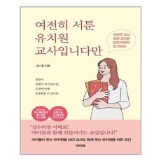 굿위즈덤 여전히 서툰 유치원 교사입니다만 (마스크제공), 단품