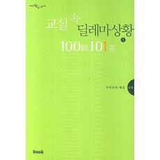 교실속딜레마상황100문101답중등