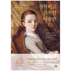 [알에이치코리아] 사적이고 지적인 미술관 당신이 지나친 미술사의 특별한 순간들, 없음