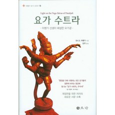 요가 수트라:아헹가 선생이 해설한 요가경, 선요가, B.K.S. 아행가 저/현천 역